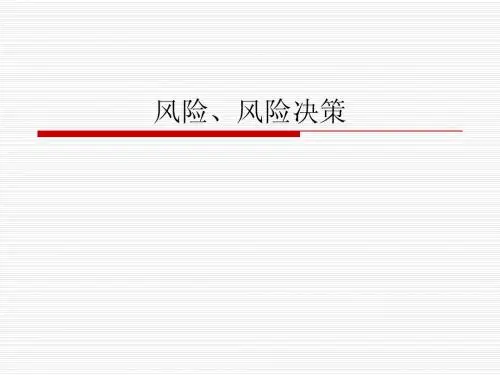 管理风险决策