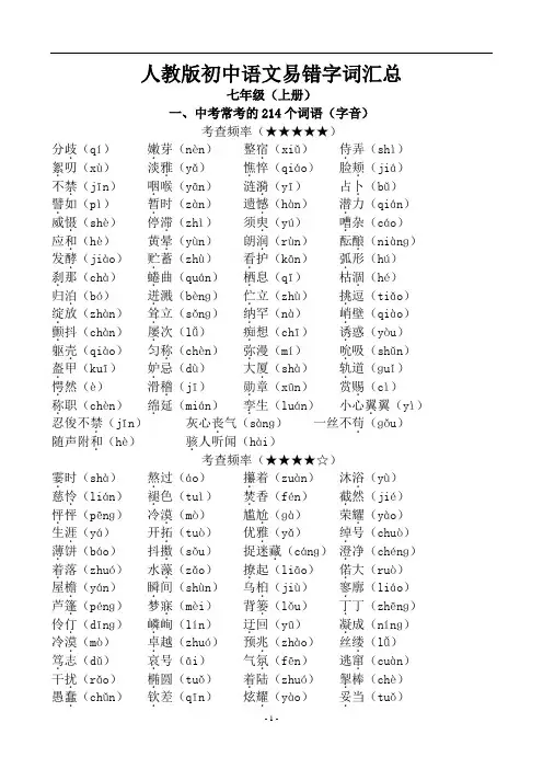 (完整版)人教版初中语文易错字词汇总