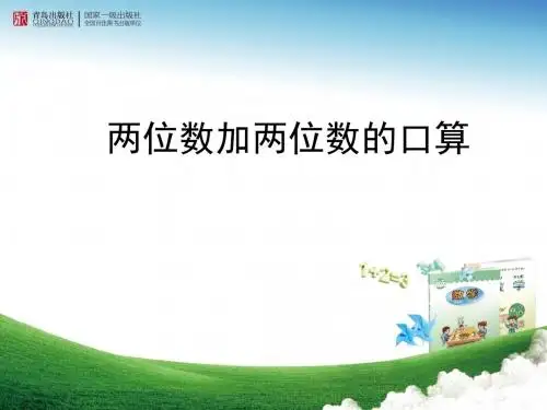 两位数加 两位数的口算
