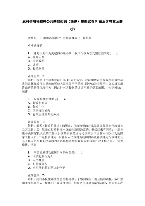 农村信用社招聘公共基础知识(法律)模拟试卷9(题后含答案及解析)