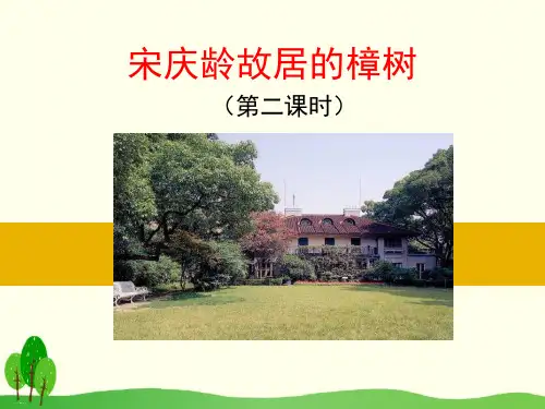 《宋庆龄故居的樟树》PPT下载【名师课件】