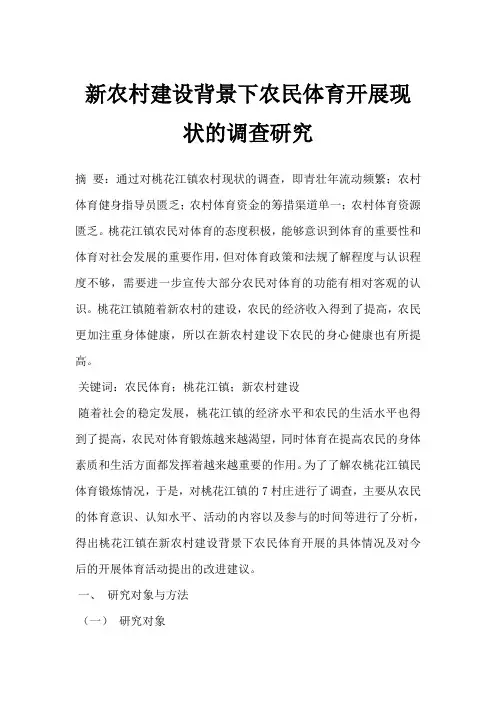 新农村建设背景下农民体育开展现状的调查研究