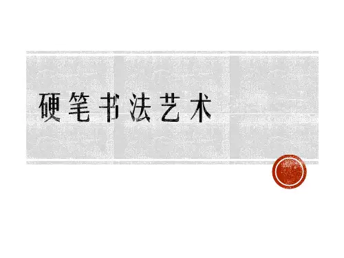 硬笔书法艺术简介