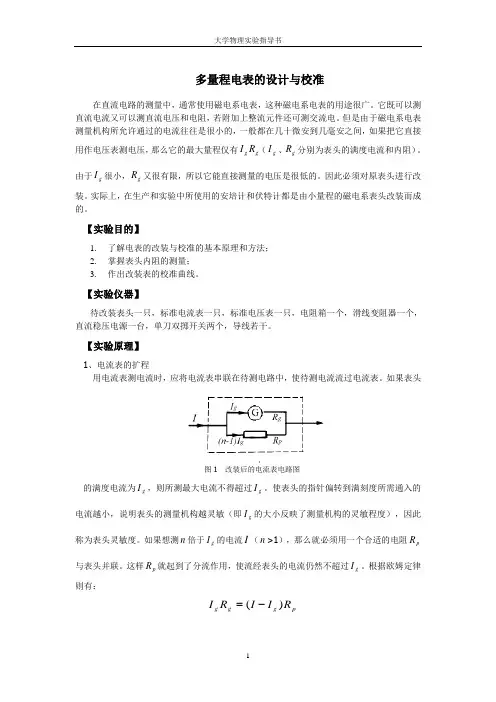 大学物理实验 多量程电表的设计与校准