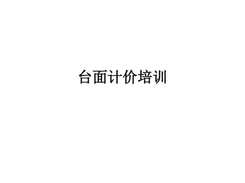 台面计价培训(修改后)