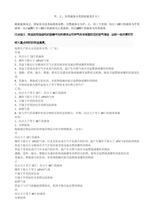甲、乙、丙类液体分类的依据是什么？