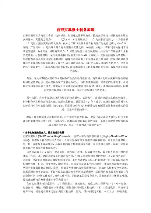 自密实混凝土制备原理