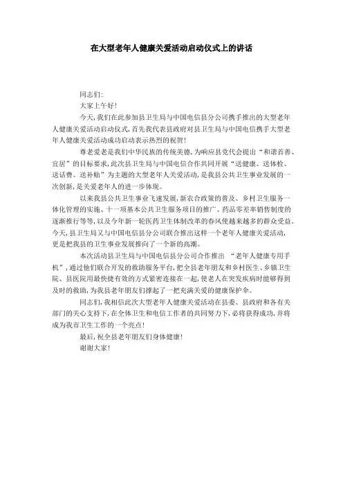 在大型老年人健康关爱活动启动仪式上的讲话-领导讲话模板