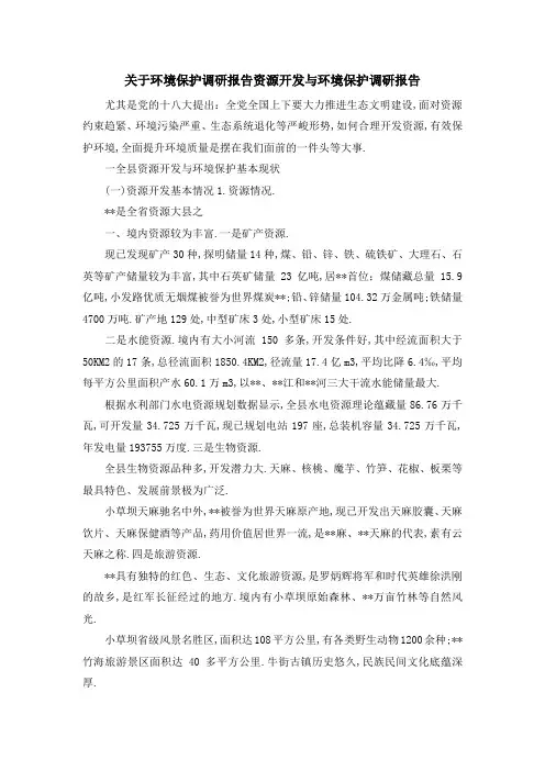 关于环境保护调研报告 资源开发与环境保护调研报告 精品