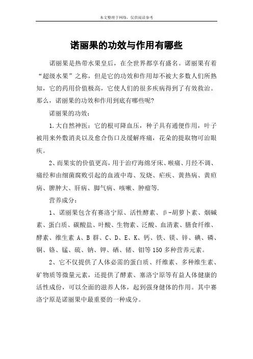 诺丽果的功效与作用有哪些