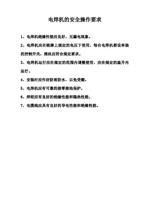 电焊机等安全操作要求