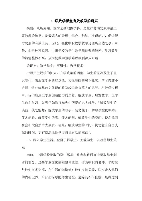中职数学课堂有效教学的研究论文