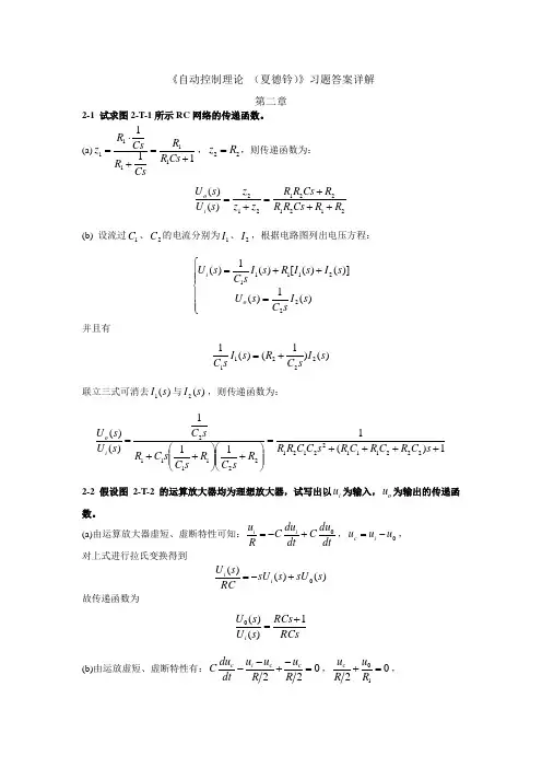 自动控制理论课后习题详细解答答案(夏德钤翁贻方版)