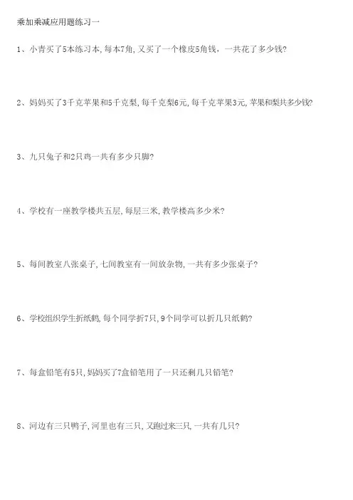 二年级乘加乘减应用题