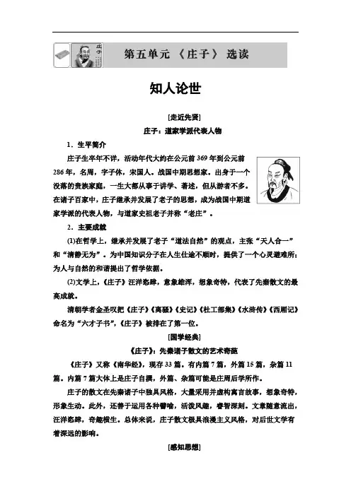 2020高中人教版语文选修先秦诸子选读第5单元 《庄子》选读