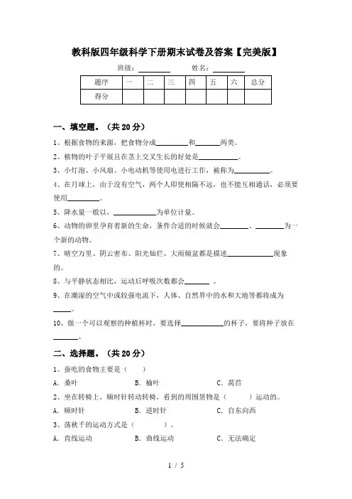 教科版四年级科学下册期末试卷及答案【完美版】