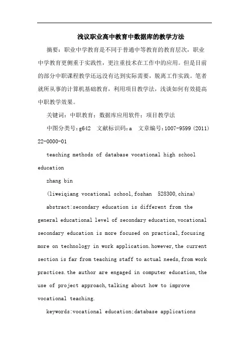 职业高中教育中数据库教学方法论文