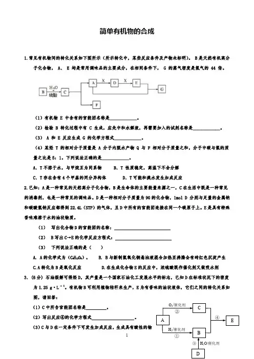 高中化学简单有机物的合成一课一练测试题