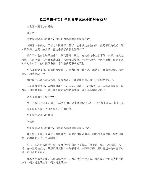 【二年级作文】当世界年纪还小的时候仿写