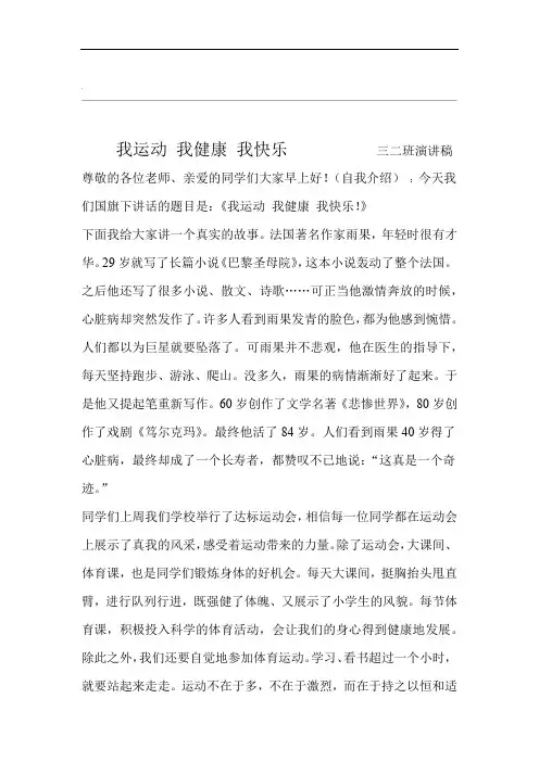 我运动我健康我快乐演讲稿