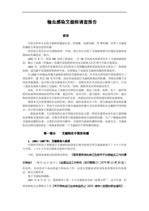 输血感染艾滋病调查报告