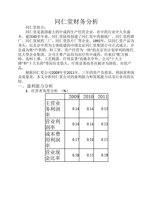 同仁堂财务分析.pdf