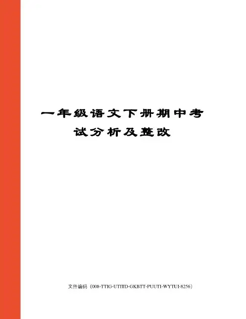 一年级语文下册期中考试分析及整改