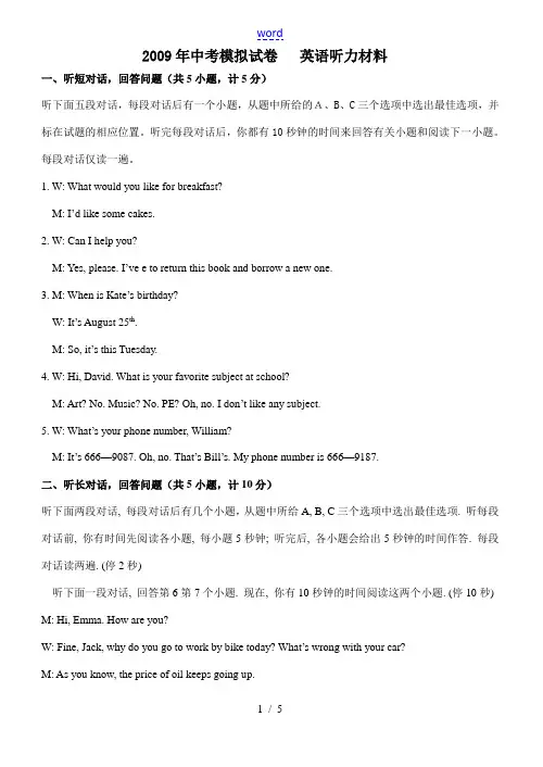 2009年中考模拟试卷   英语听力材料及参考答案