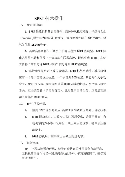 BPRT技术操作