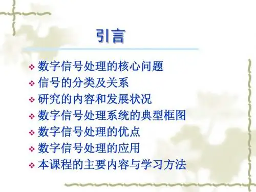 数字信号处理第1章