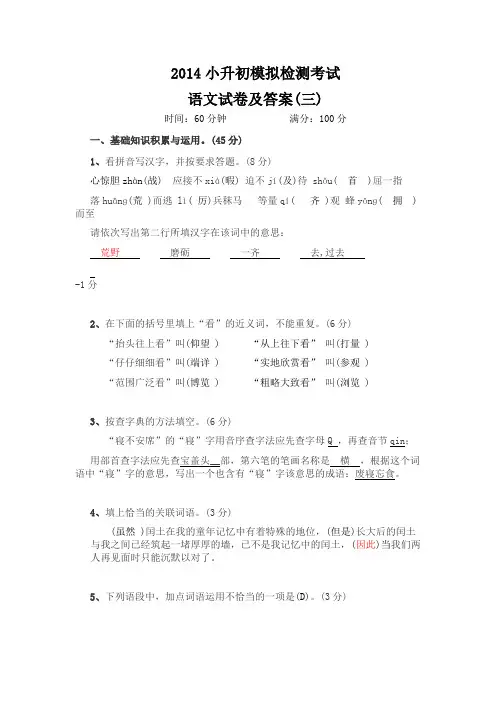 2014年小升初语文模拟试卷及答案(三)1