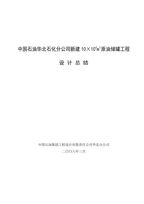 新建10万方原油储罐工程设计总结