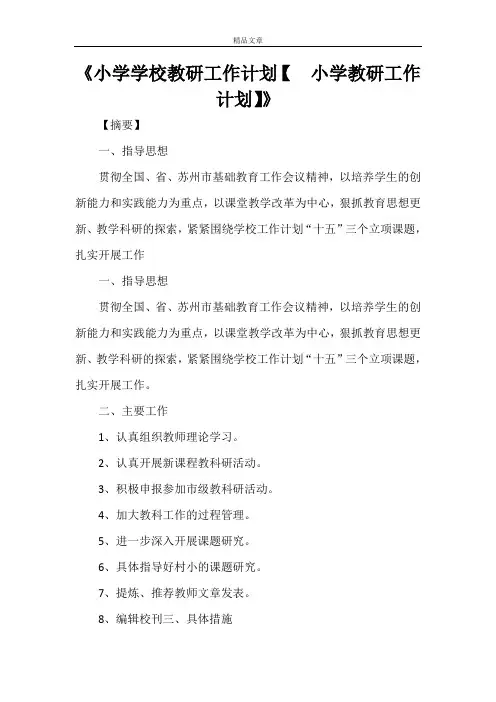 《小学学校教研工作计划【  小学教研工作计划】》