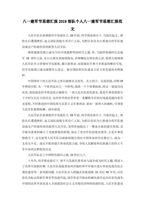 最新-八一建军节思想汇报 2019部队个人八一建军节思想汇报范文 精品