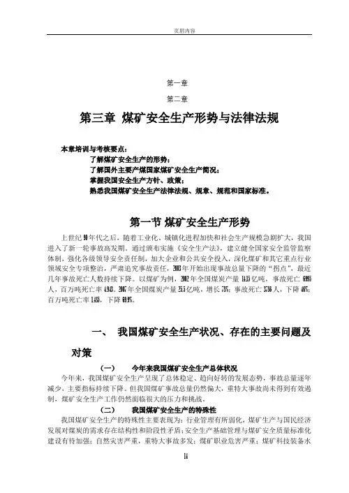 煤矿安全生产法律法规教案(初)