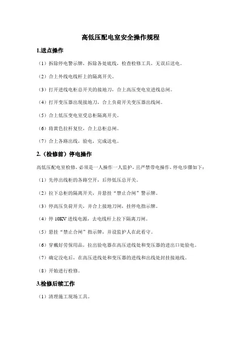 高低压配电室安全操作规程 3