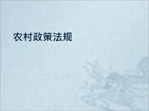 精品-优秀PPT课件--农村政策法规