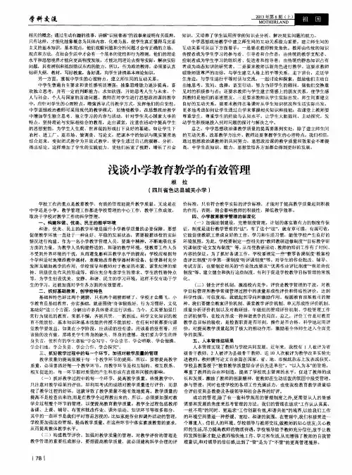 浅谈小学教育教学的有效管理
