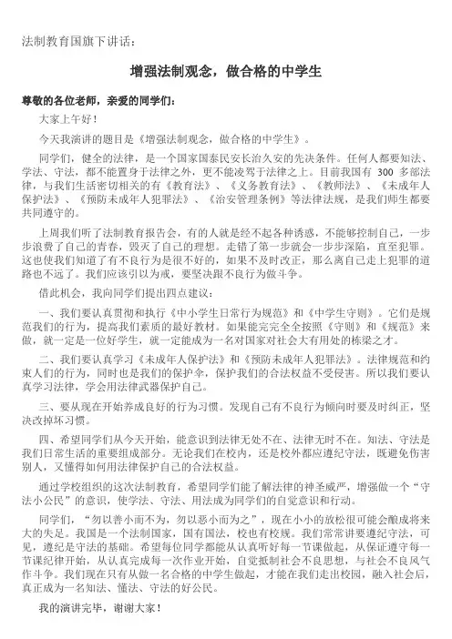 国旗下的讲话：法制与人生
