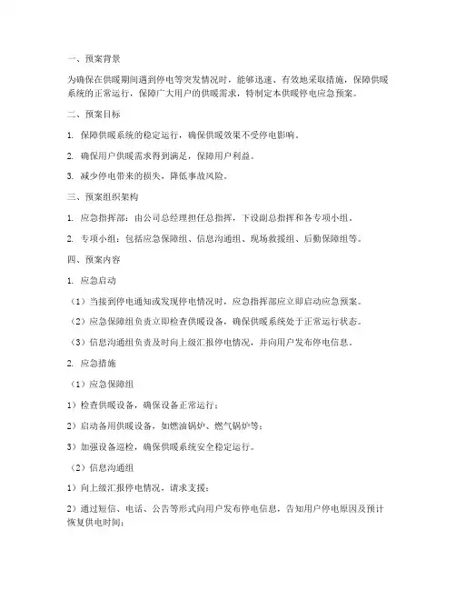 供暖停电应急预案