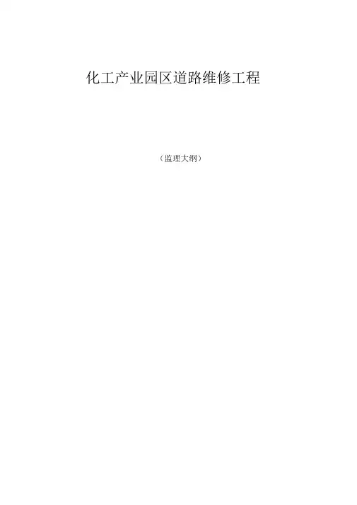 市政道路工程监理大纲化工园道路工程