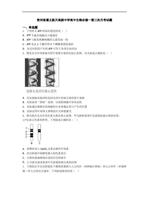 贵州省遵义航天高级中学高中生物必修一第三次月考试题