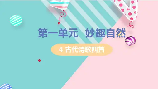部编七年级语文上册课件第一单元4古代诗歌四首