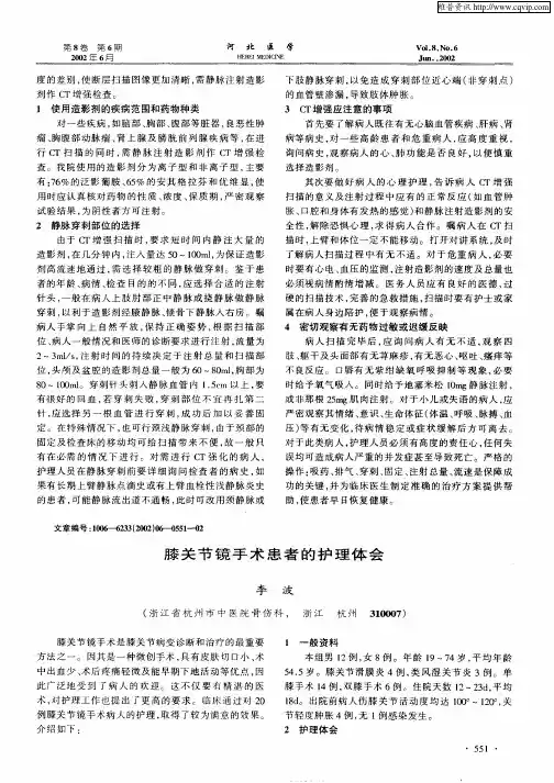膝关节镜手术患者的护理体会