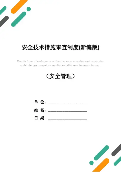 安全技术措施审查制度(新编版)