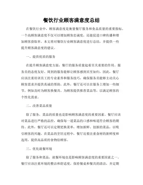 餐饮行业顾客满意度总结
