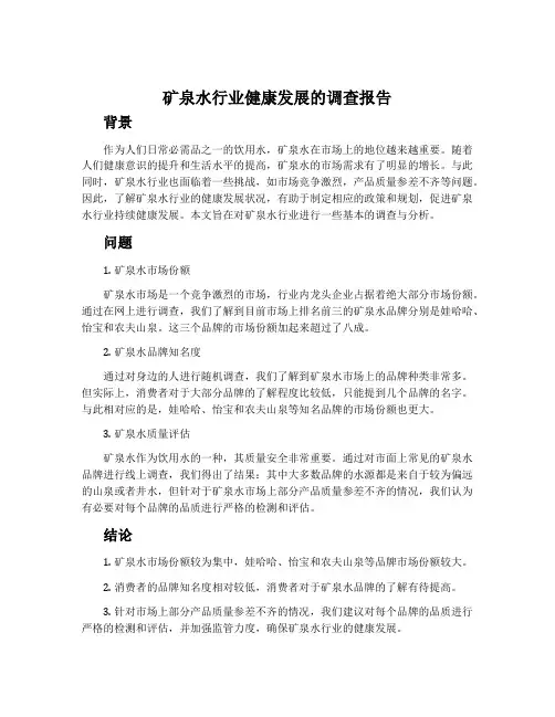 矿泉水行业健康发展的调查报告