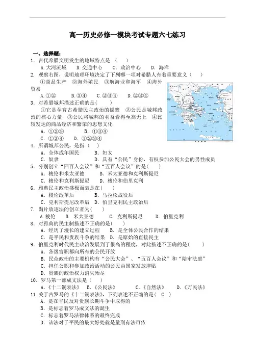 高一历史必修一模块考试专题六七练习