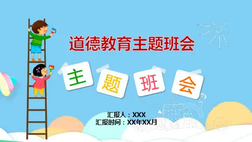 道德模范主题班会记录表ppt