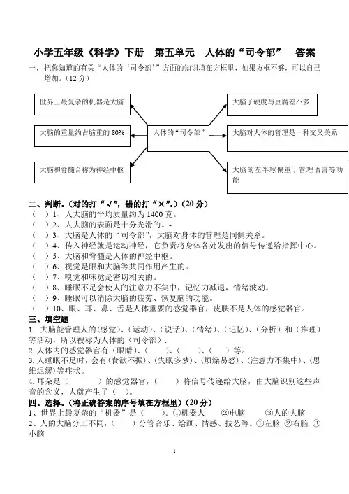 苏教-五年下册《科学》第五单元《人体的司令部》习题与答案